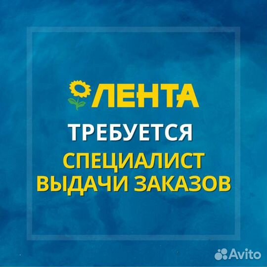 Специалист выдачи заказов (Лента)