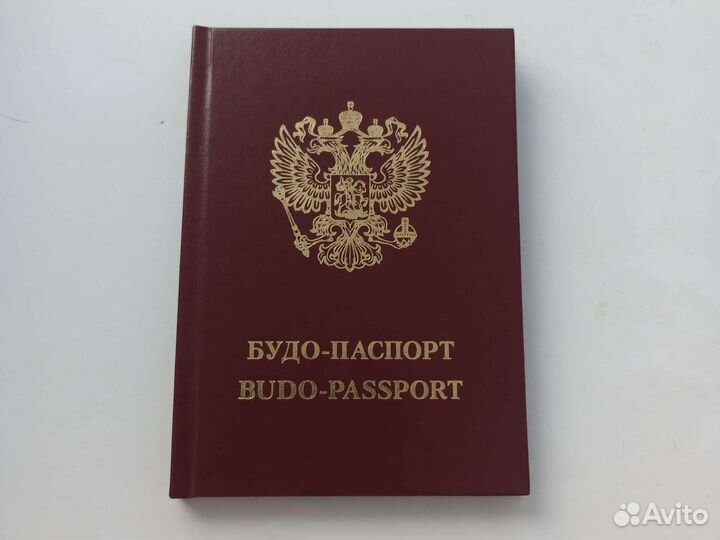 Будо-паспорт