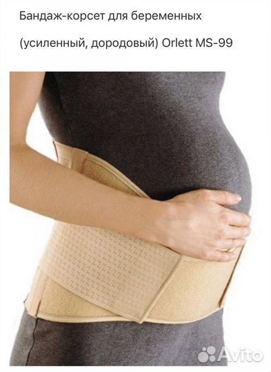 Бандаж для беременных Orlet MS-99 бежевый XL