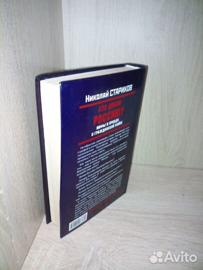 Стариков. Кто добил россиюправда о гражд.вой.2006