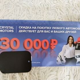 Сертификат в автосалон Crystal motors. На 30000т