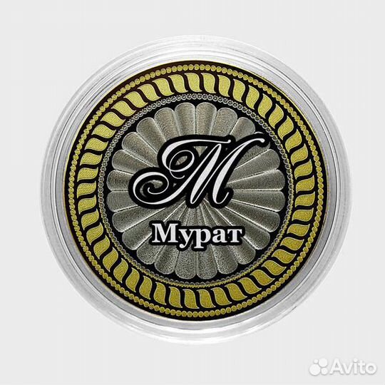 Мурат. Гравированная монета 10 рублей
