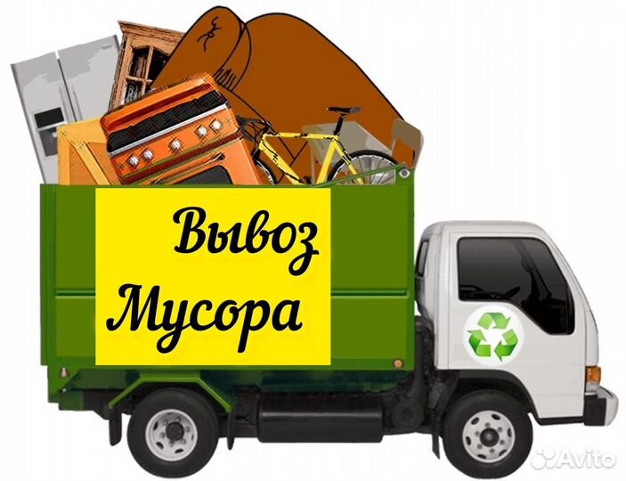 Вывоз мусора