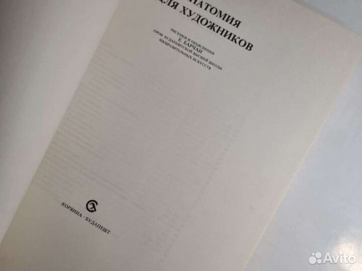 Анатомия для художников Е.Барчаи