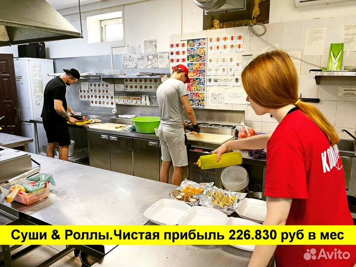 Готовый бизнес.Суши & Роллы.Прибыль 226.830 в мес