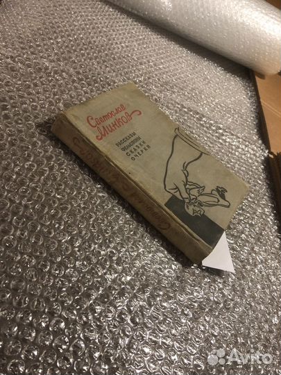 Светослав Минков / Рассказы фельетоны сказки