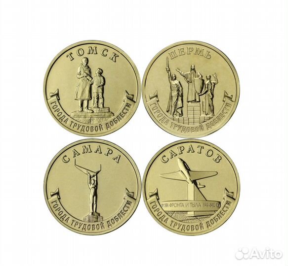 10 рублей Города трудовой доблести 2024