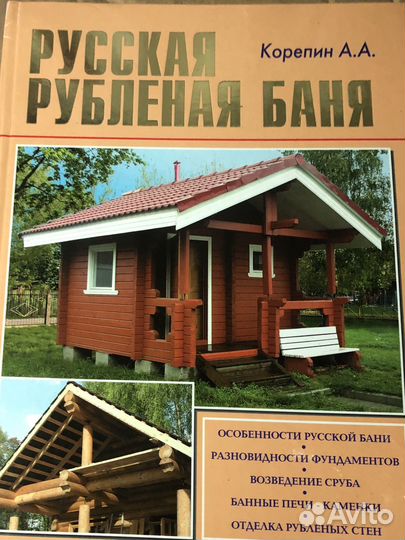 Книга Русская баня рубленая