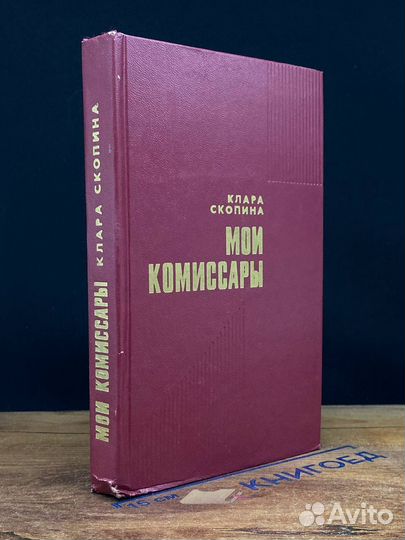 Мои комиссары