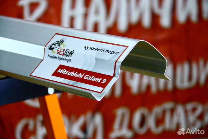 Ремонтный порог Mitsubishi Galant 9
