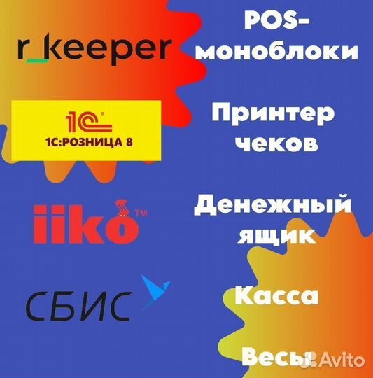 Оборудование для бизнеса Сбис, 1с, iiko, rkeeper