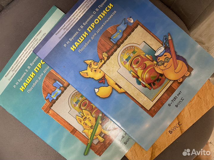 Наши прописи бунеев 5 6 лет