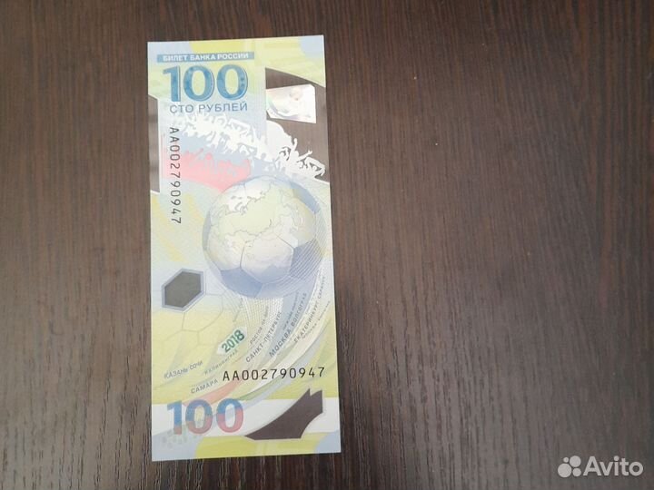 100рублей чемпионат мира 2018
