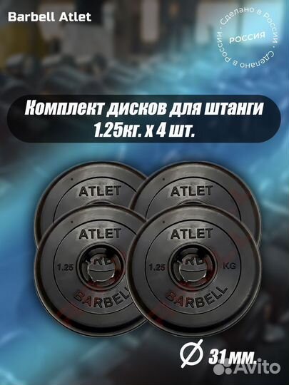 Комплект Дисков MB Barbell MB-AtletB31 1.25кг