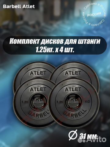 Комплект Дисков MB Barbell MB-AtletB31 1.25кг