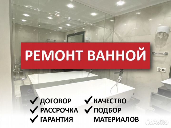 Капитальный ремонт ванной и туалета Королев