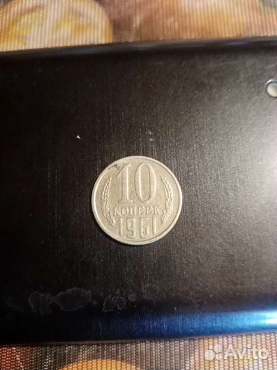 10 копеек 1961 г