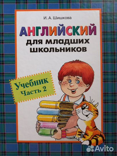 Английский для младших школьников Шишкова