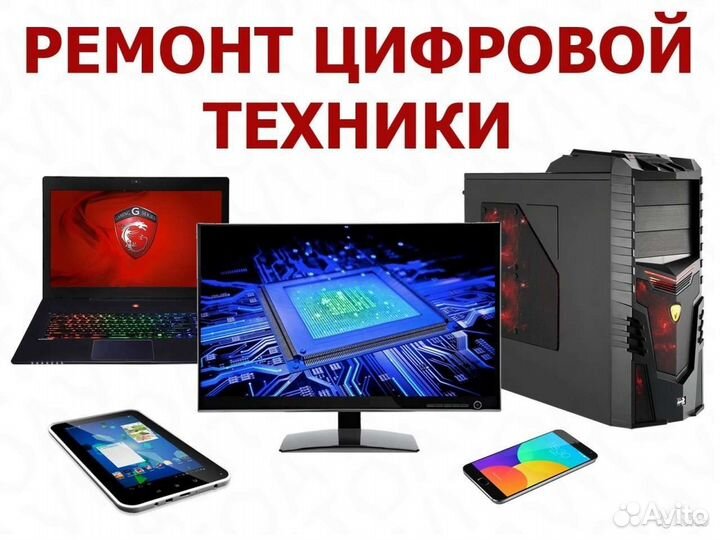 Ремонт цифровой техники
