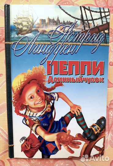 Детская книга Пеппи Длинный чулок