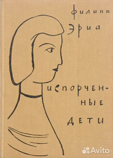 Филипп Эриа Испорченные дети Москва 1962 г
