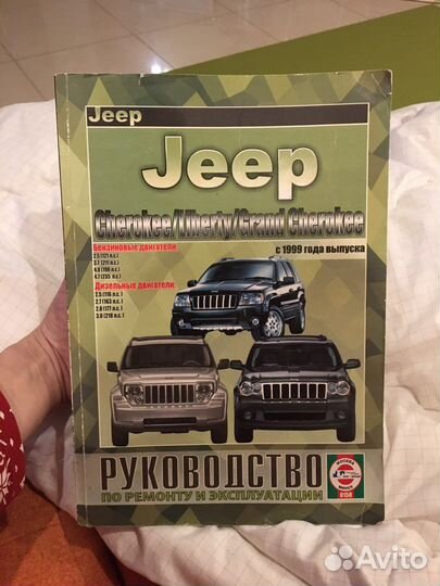 Jeep руководство по ремонту и эксплуатаци с 1999 г