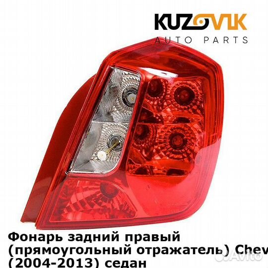 Фонарь задний правый (прямоугольный отражатель)