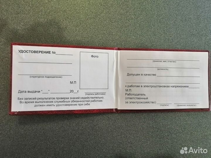 Бланк удостоверения по электробезопасности