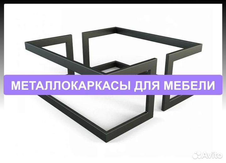 Металлокаркасы для мебели в стиле Лофт