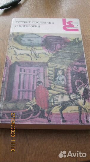 Русские пословицы и поговорки серия кс 1988 г
