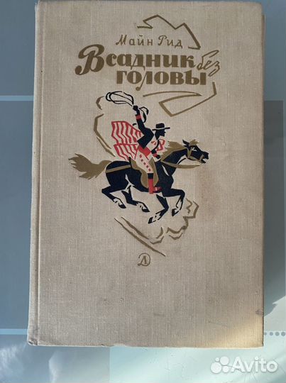 Книги Майн Рид- приключения