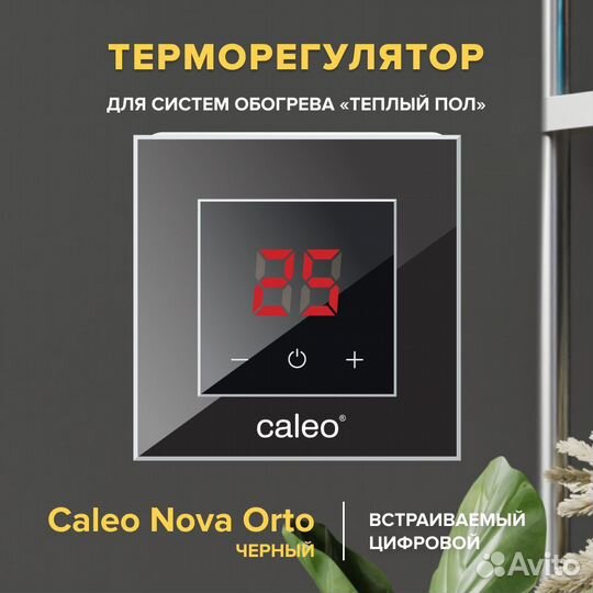 Терморегулятор Caleo Nova