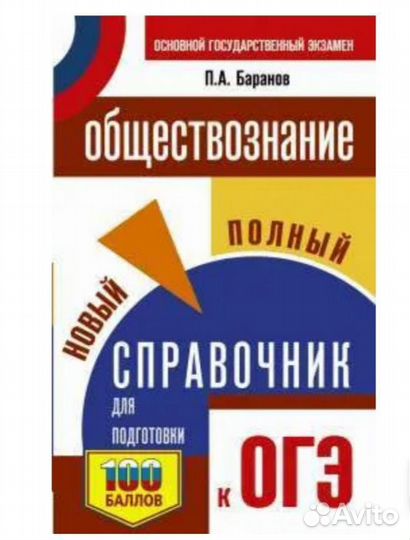Справочник для подготовки к огэ по обществознанию