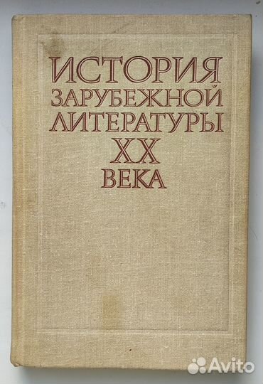 История зарубежной литературы XX века. Л.Г. Андрее