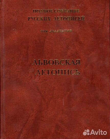 Псрл, том 20. Львовская летопись