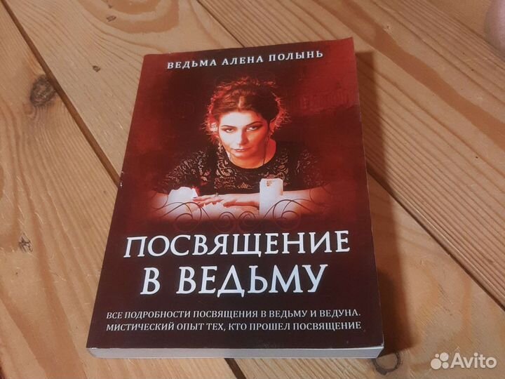 Алёна Полынь Посвящение в ведьму