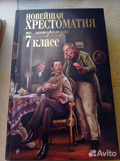 Хрестоматия 7 класс