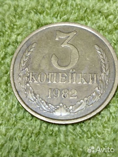 3 копейки СССР