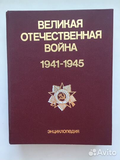 Великая Отечественная война 1941-1945