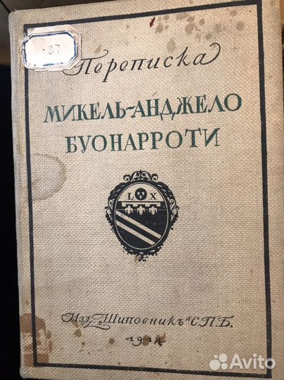 Переписка Микель-Анджело Буонарроти 1914