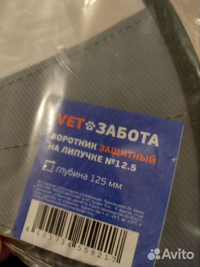 Воротник защитный для кошки или собаки