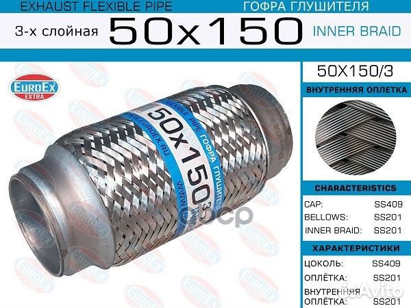 Гофра глушителя 50x150 3-х слойная 50X1503 EuroEX