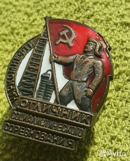 Знак Отличник соц-я Наркомнефти 1941-46 гг СССР