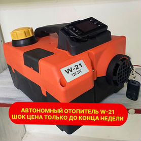 Автономный отопитель Пут удовольствия W21