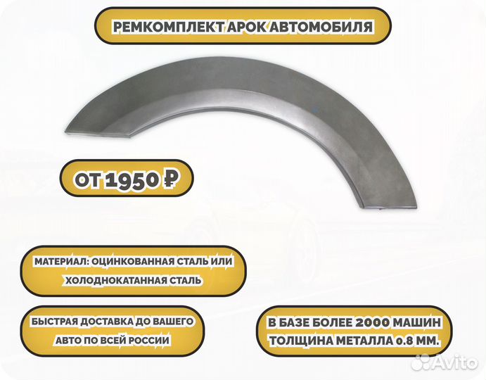 Арки ремкомплект на все авто