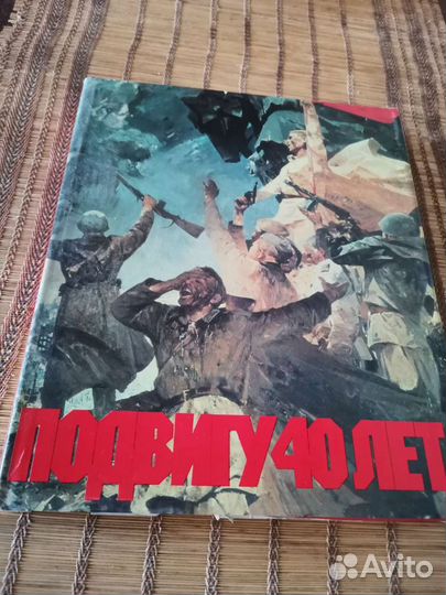 Альбом, юбилейный к 40 летию победы в ВОВ