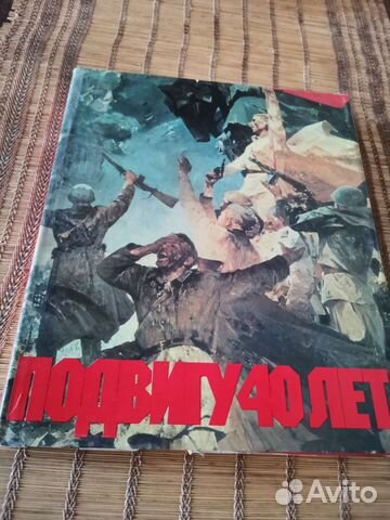 Альбом, юбилейный к 40 летию победы в ВОВ