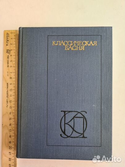 Классическая басня