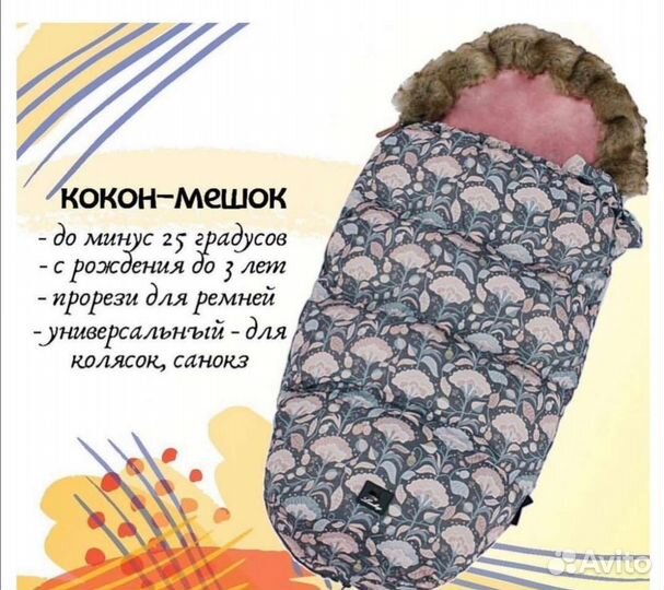 Кокон-мешок в коляску, санки, автокресло