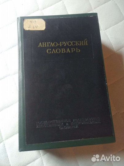 Англо русский словарь СССР